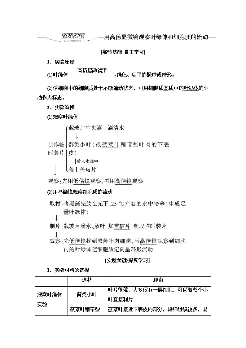 人教版高中生物必修1第3章探究实践用高倍显微镜观察叶绿体和细胞质的流动学案第1页