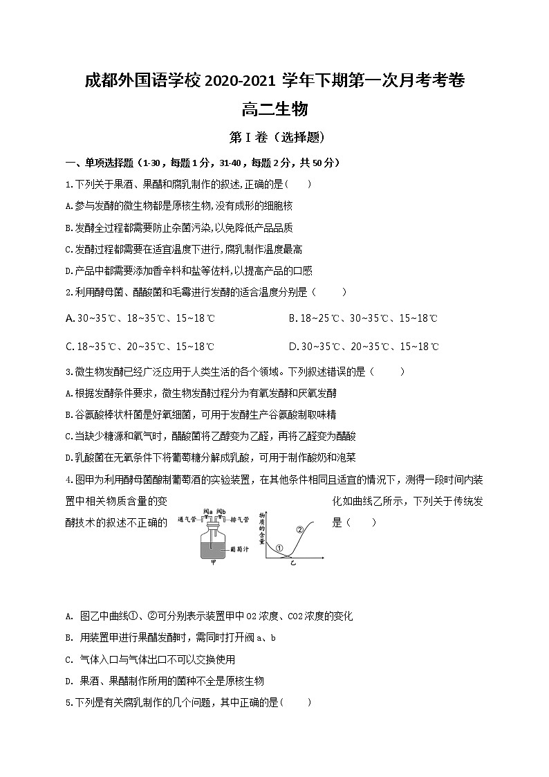 2021成都外国语学校高二4月月考生物试卷含答案01