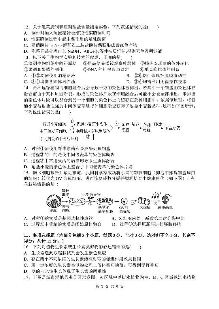 江苏省启东中学2020-2021学年高二下学期第一次阶段测试生物试题(可编辑PDF版)第3页