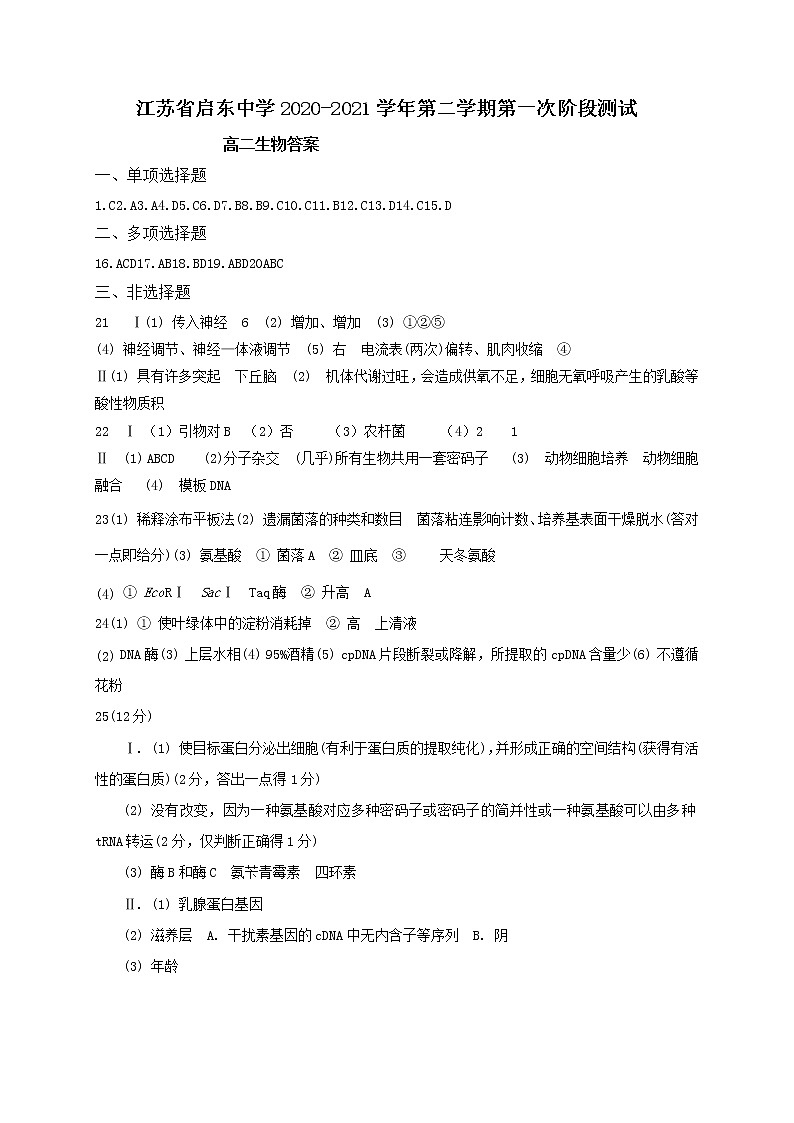 江苏省启东中学2020-2021学年高二下学期第一次阶段测试生物答案第1页