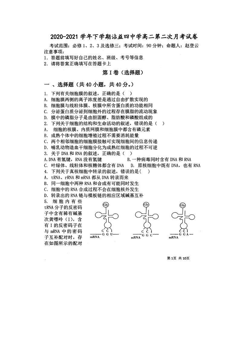 2021曲靖沾益县四中高二下学期3月第二次月考生物试卷扫描版含答案第1页