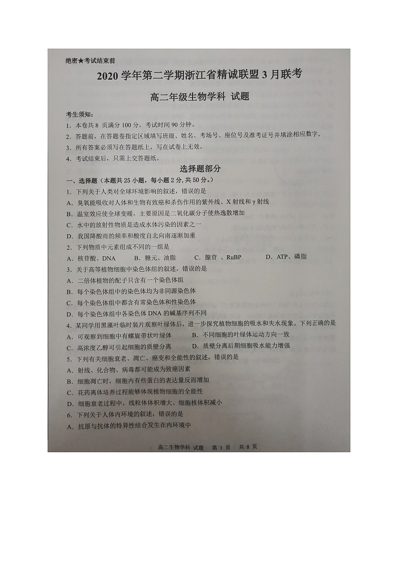 浙江省精诚联盟2020-2021学年高二3月联考生物试题(图片版)第1页