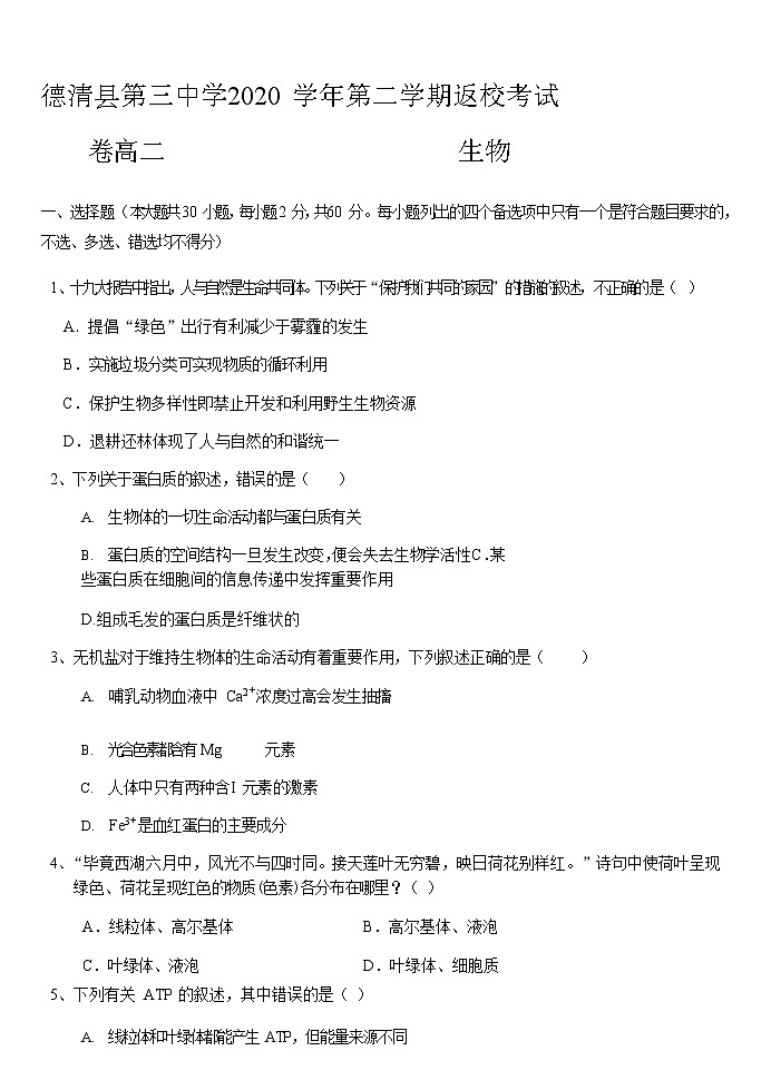 2021湖州德清县三中高二下学期返校考试生物试题含答案第1页