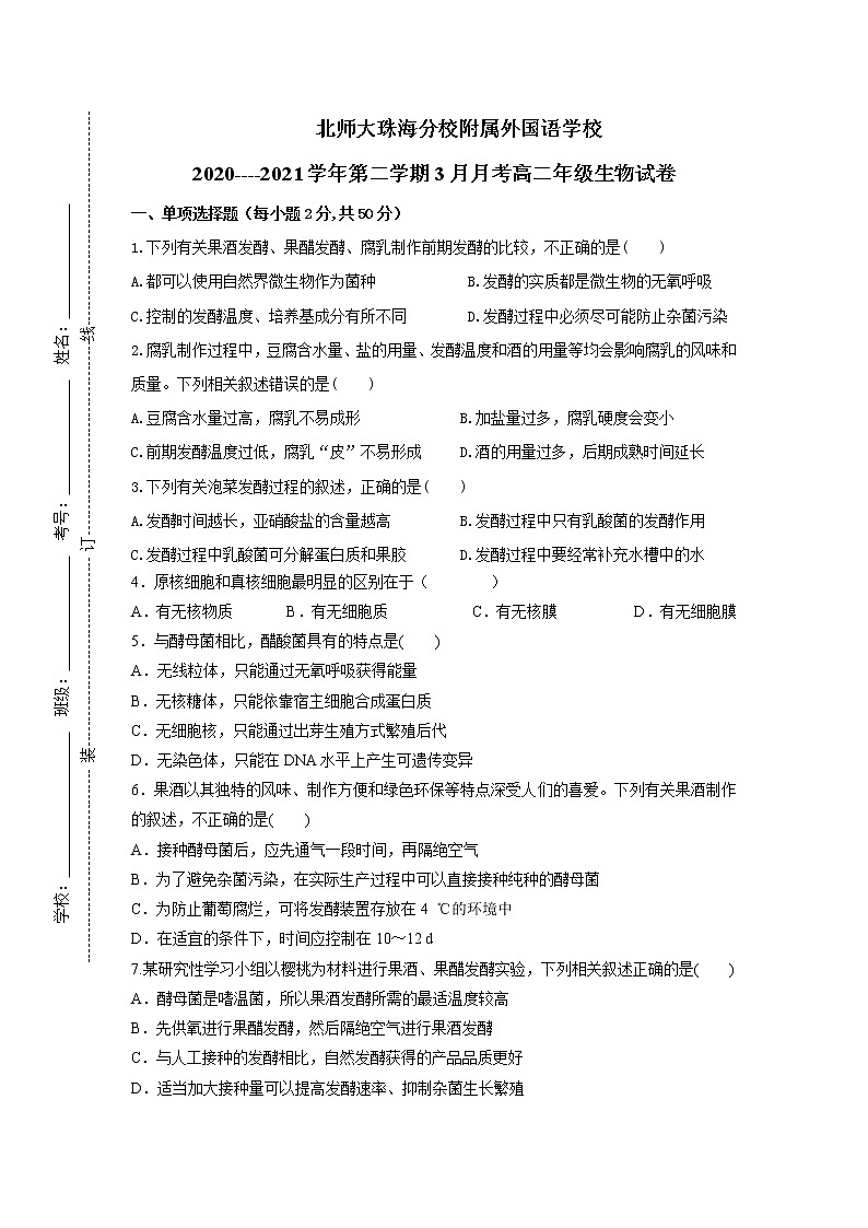 2021广东省北京师范大学珠海分校附属外国语学校高二3月月考生物试题含答案第1页