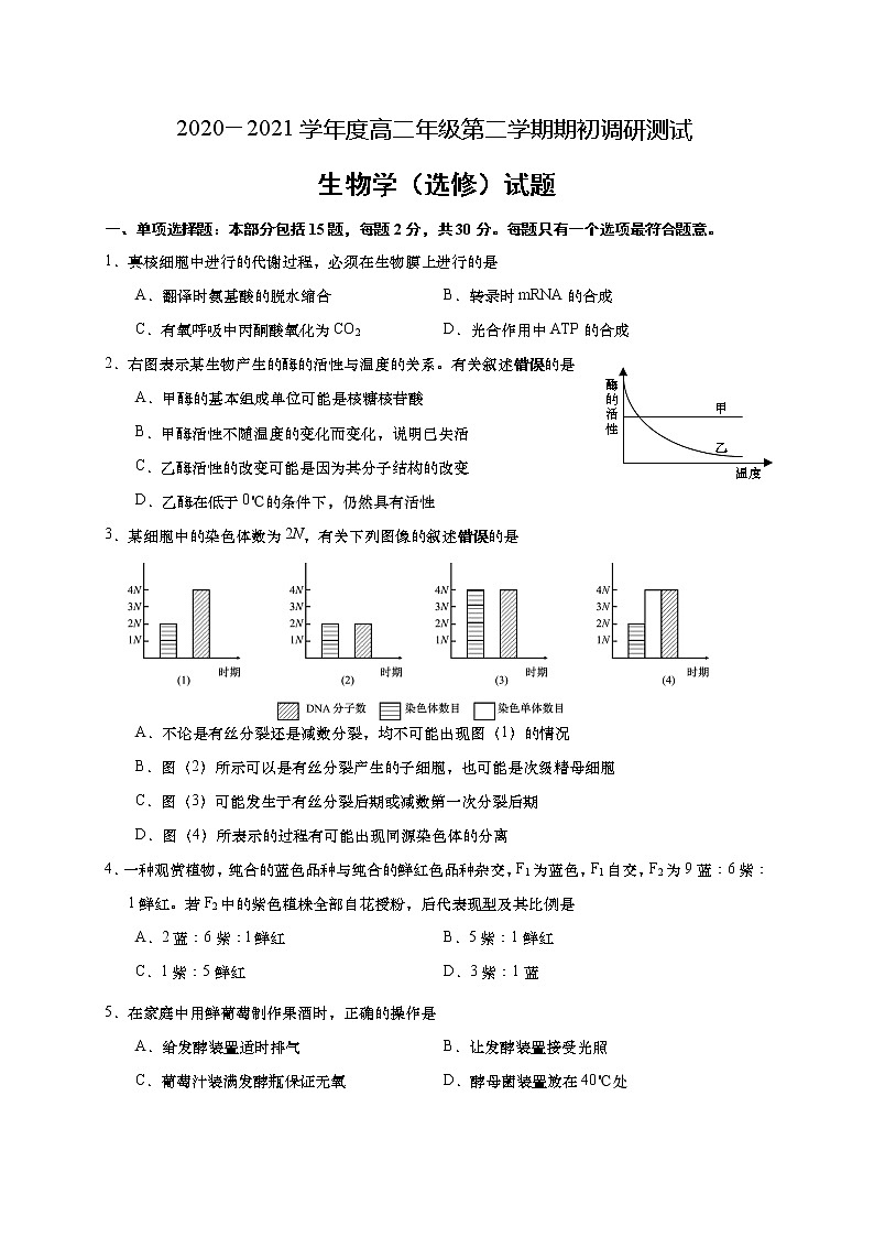 2021如皋高二下学期期初调研测试生物试题含答案第1页