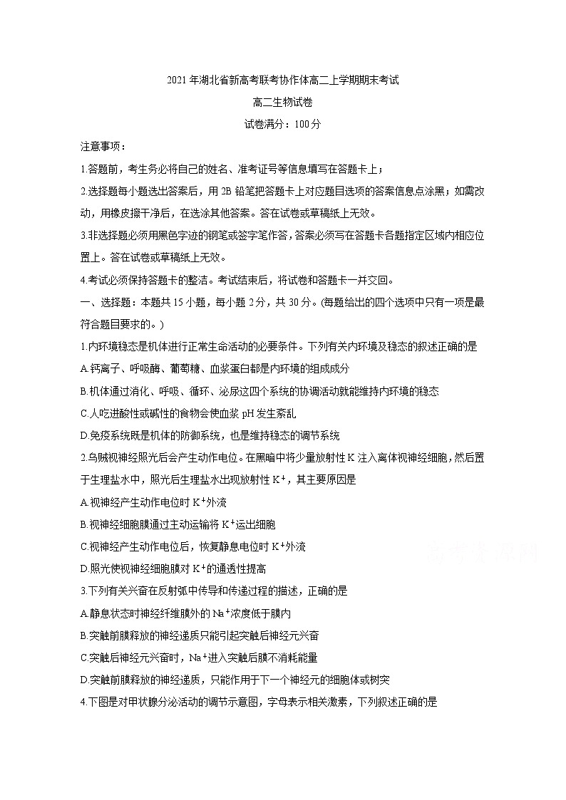 2021湖北省新高考联考协作体高二上学期期末考试生物含答案第1页