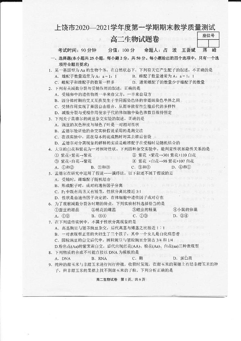 2021上饶高二上学期期末教学质量测试生物试题扫描版含答案01