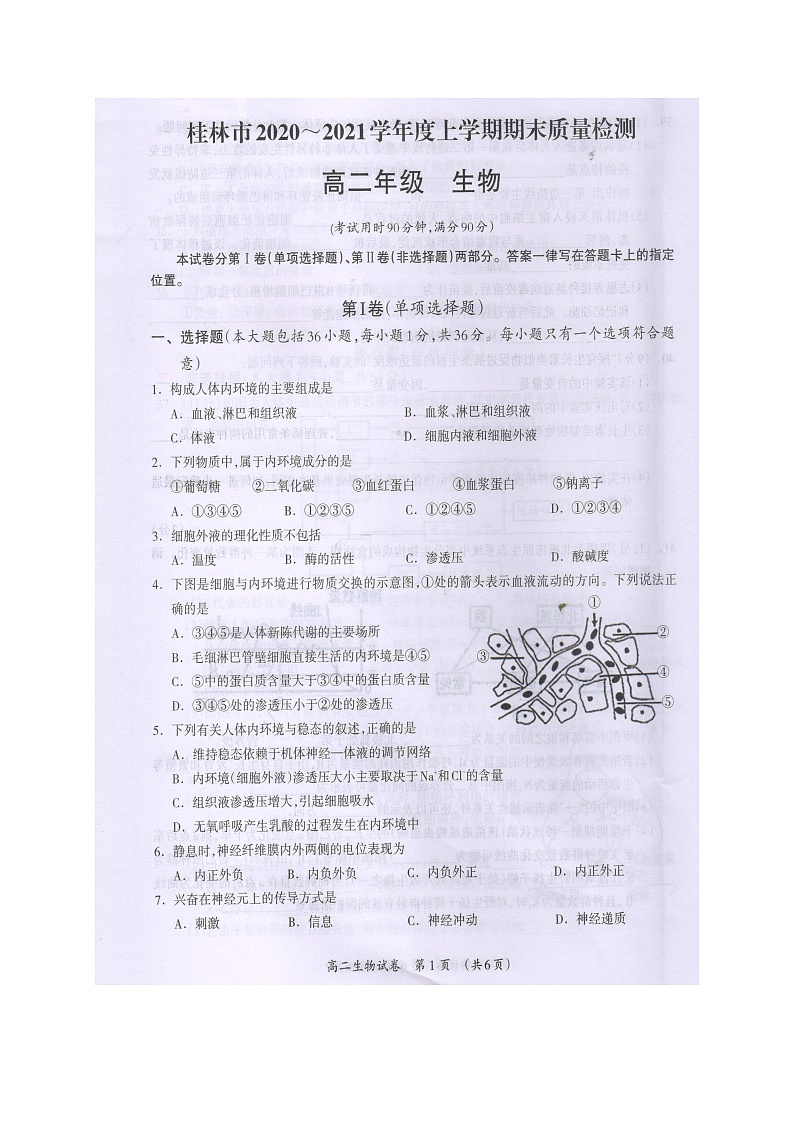 广西桂林市2020-2021学年高二上学期期末质量检测生物试题(图片版)第1页