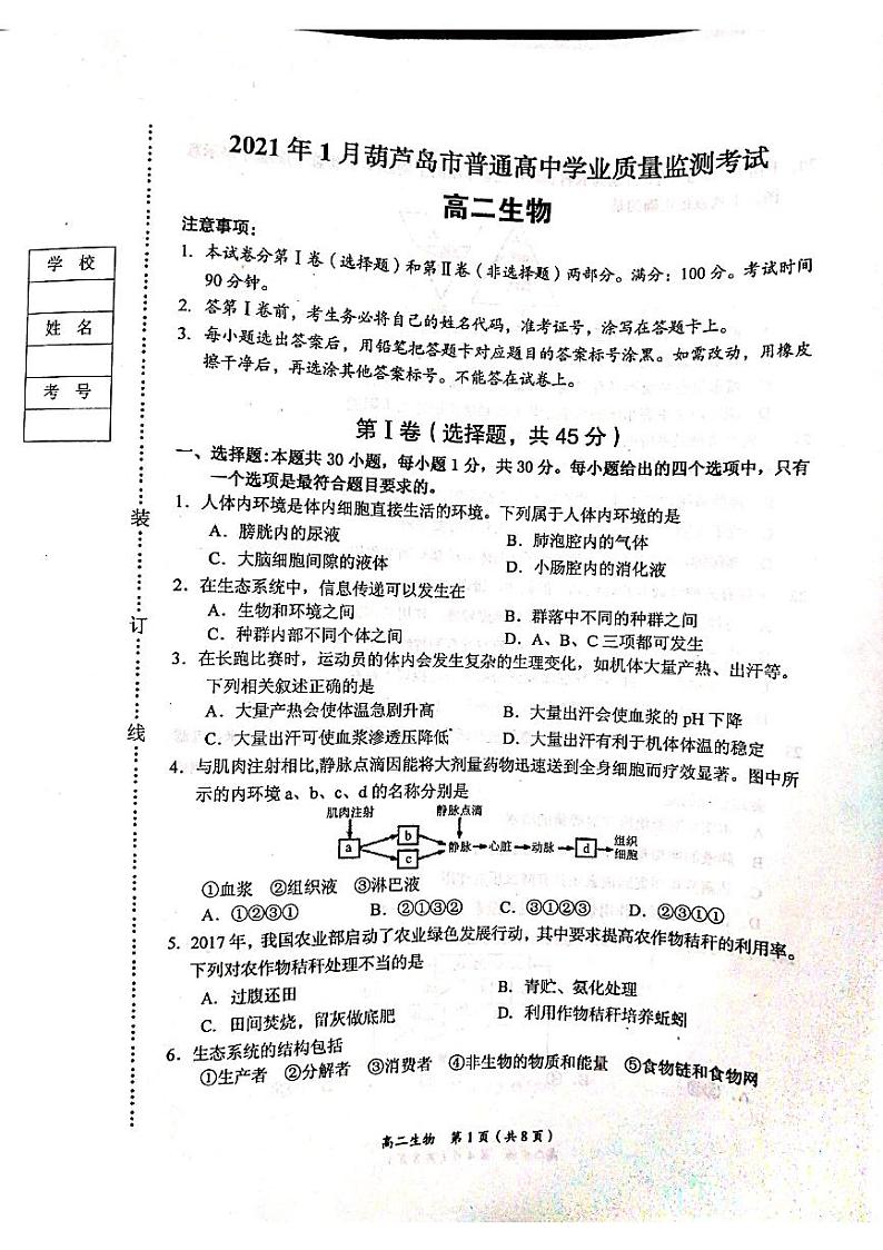 辽宁省葫芦岛市2020-2021学年高二上学期期末考试生物试题(图片版)第1页