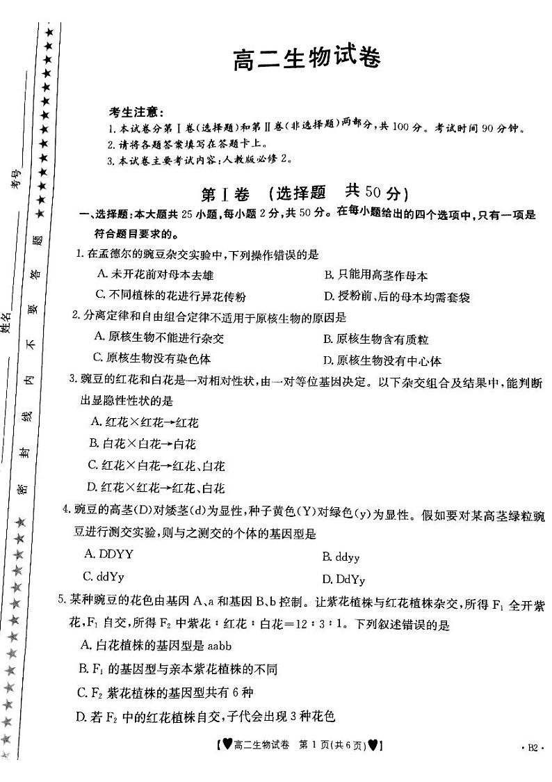 甘肃省白银市靖远县2020-2021学年高二上学期期末考试生物试题第1页