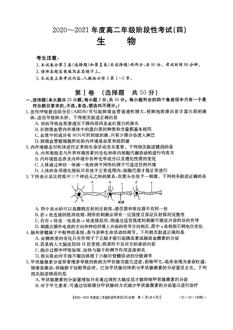 河南省名校联盟2020-2021学年高二上学期12月联合考试——生物第1页