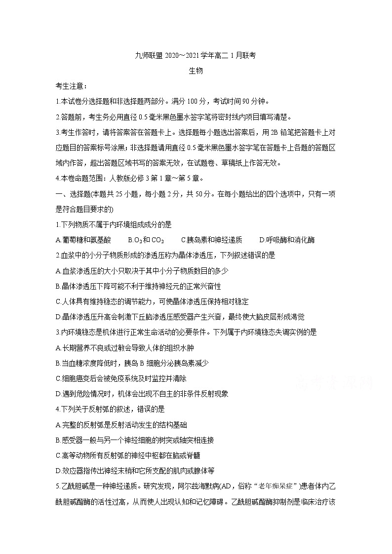 2021河南省九师联盟高二上学期1月联考试题生物含答案第1页