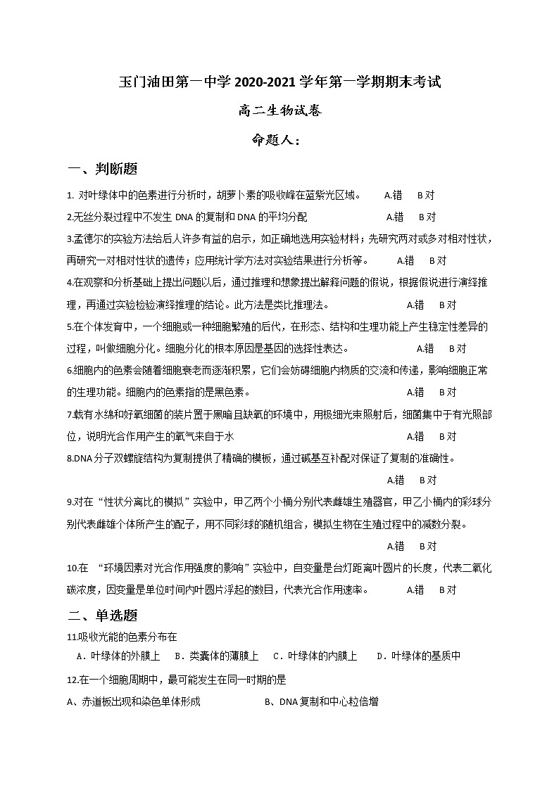 2021玉门油田一中高二上学期期末考试生物试题含答案第1页
