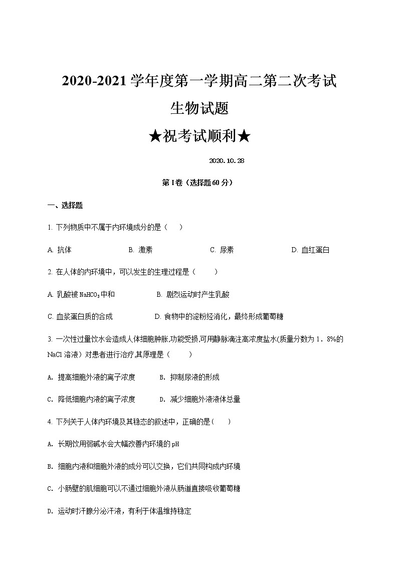 2021聊城茌平区二中高二上学期第二次月考生物试题含答案第1页