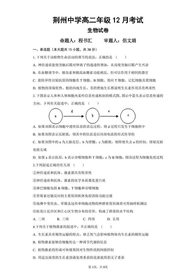 湖北省荆州中学2020-2021学年高二12月月考生物试题第1页