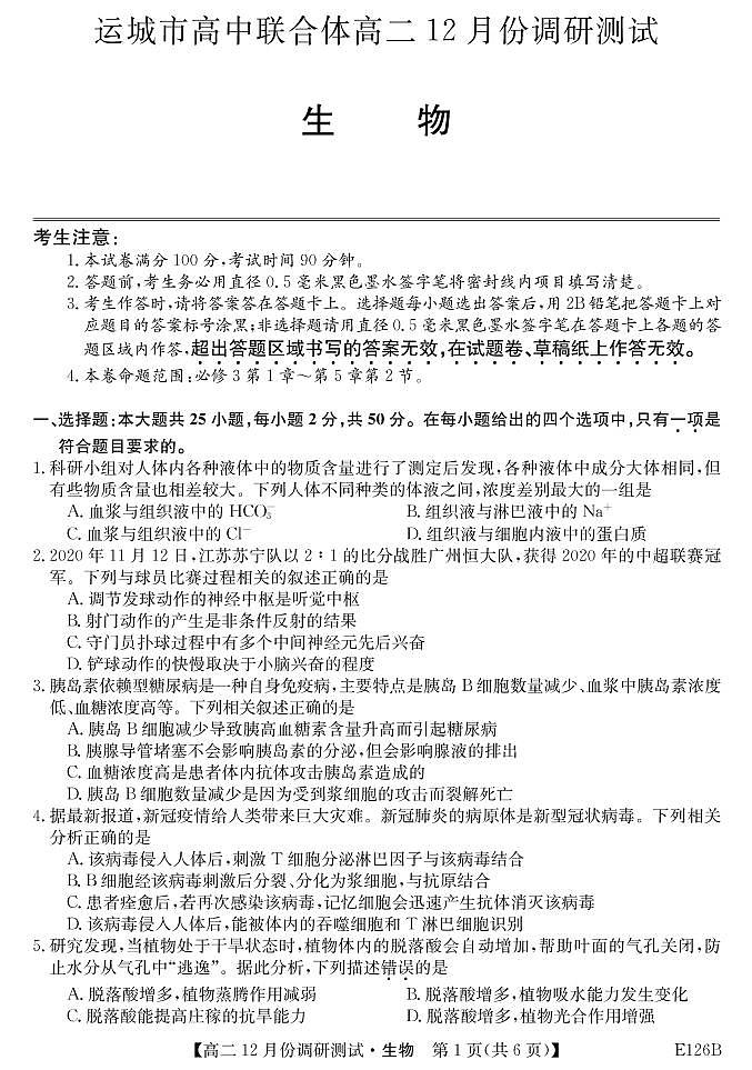 山西省運(yùn)城市高中聯(lián)合體2020-2021學(xué)年高二上學(xué)期12月階段性測試生物試題（PDF可編輯）第1頁