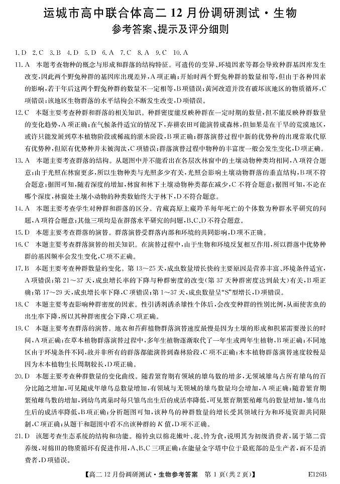 山西省運(yùn)城市高中聯(lián)合體2020-2021學(xué)年高二上學(xué)期12月階段性測試生物答案第1頁