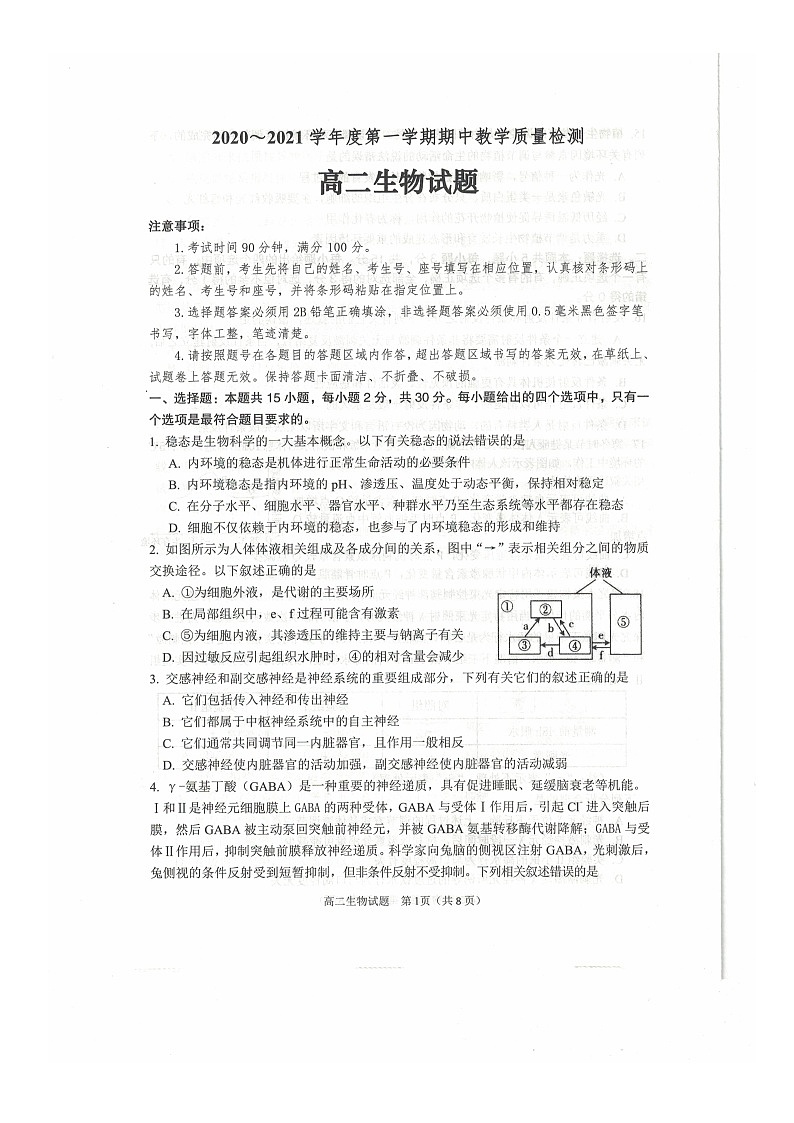 2021邹城高二上学期期中生物试题图片版含答案第1页