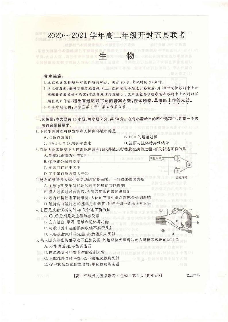 河南省开封市2020-2021学年高二上学期五县联考期中生物试题(图片版)第1页