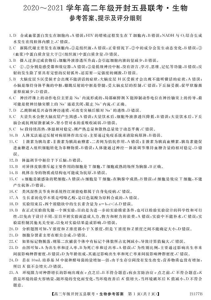 河南省开封市2020-2021学年高二上学期五县联考期中生物答案第1页
