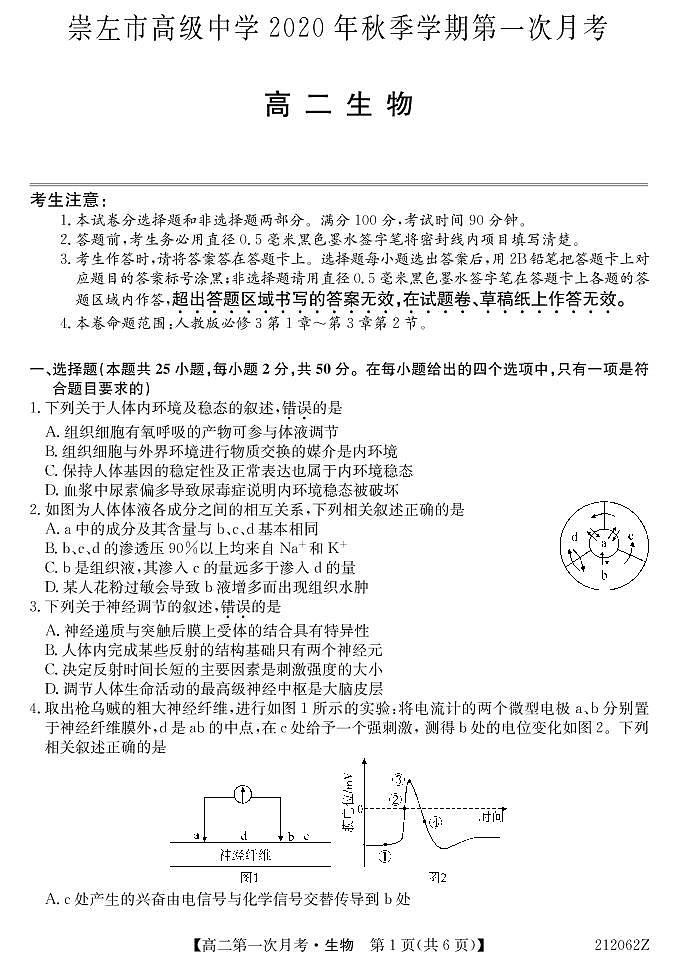 2021崇左高级中学高二上学期第一次月考生物试题PDF版含答案第1页