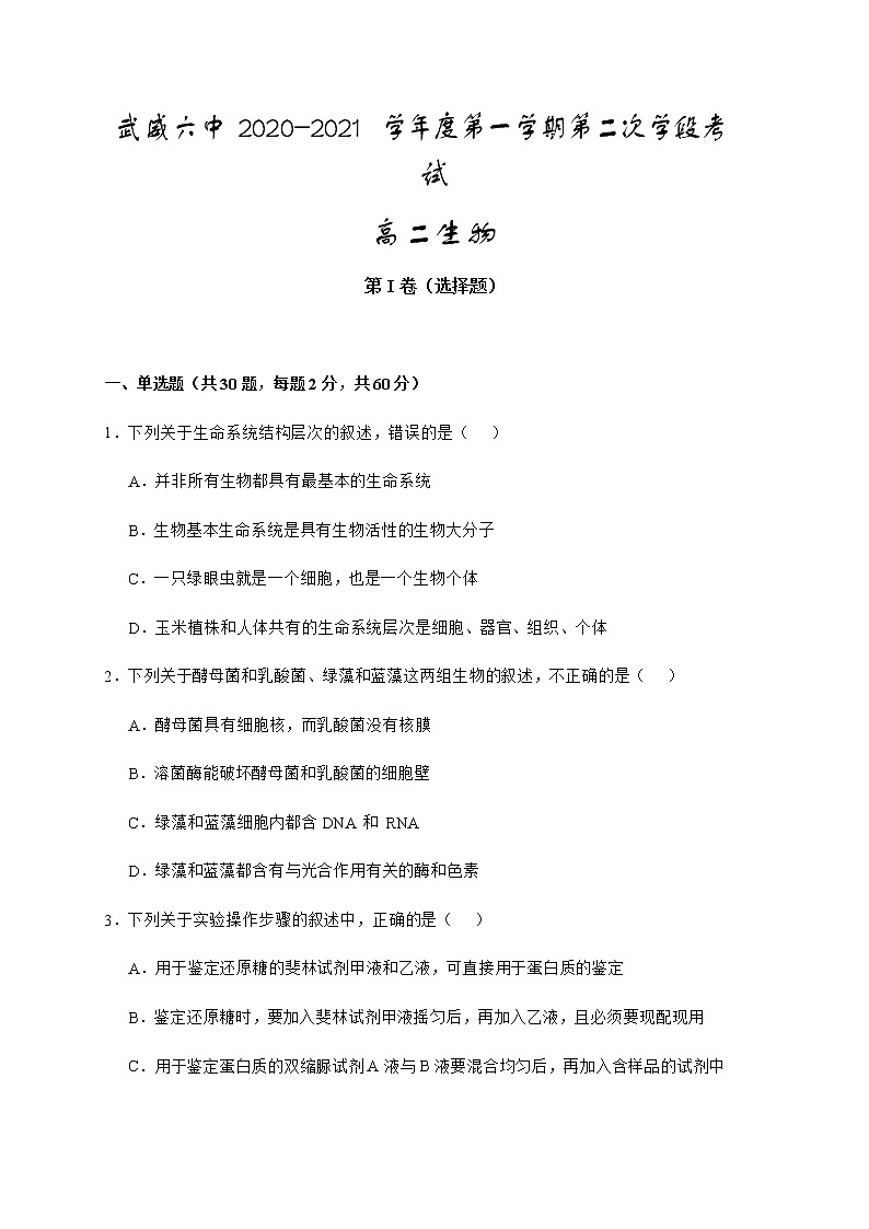 2021武威六中高二上学期第二次学段考试生物试题含答案01