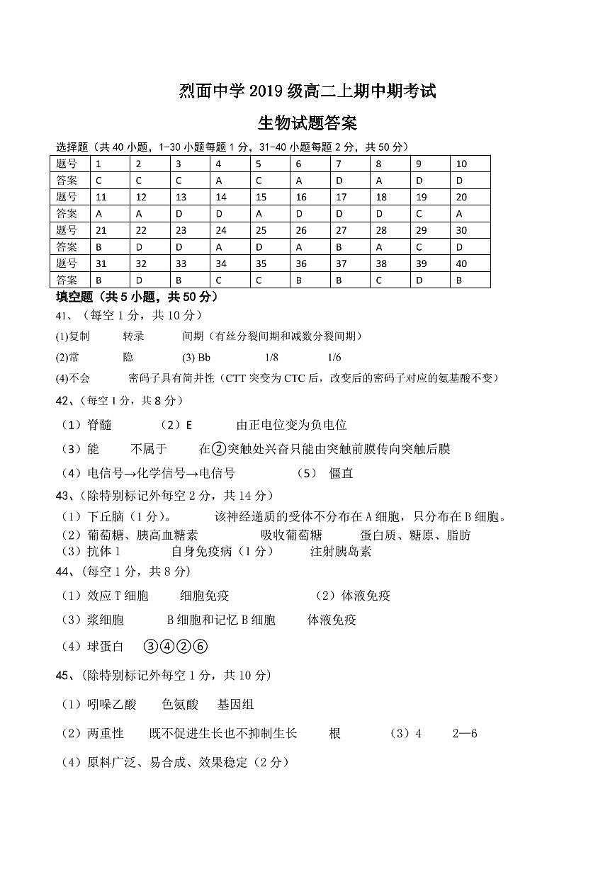 四川省廣安市武勝烈面中學(xué)校2020-2021學(xué)年高二上學(xué)期期中考試生物答案第1頁(yè)