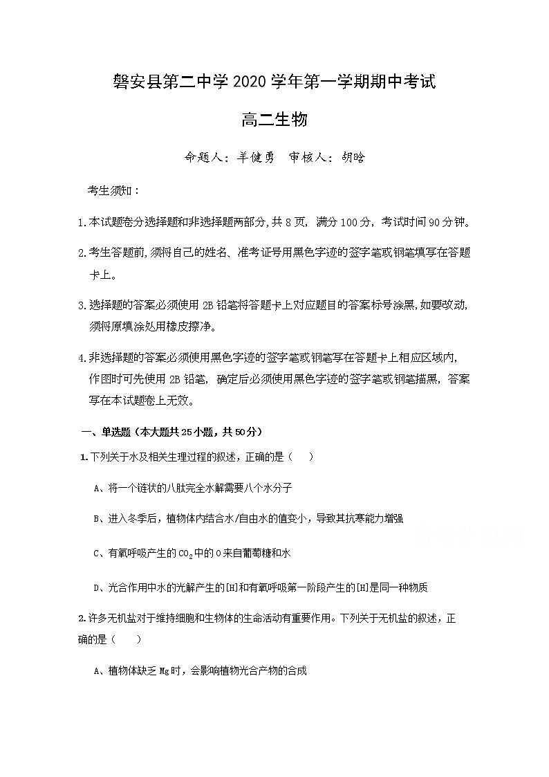 2021磐安县二中高二上学期期中考试生物试题含答案01