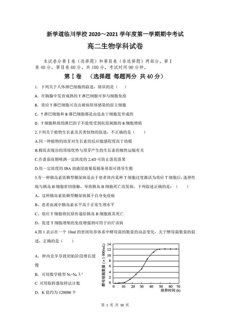 北京市新学道临川学校2020-2021学年高二上学期期中考试生物试题第1页