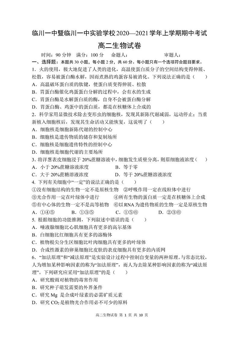 2021江西省临川一中暨临川一中实验学校高二上学期期中考试生物试题(可编辑)PDF版含答案01