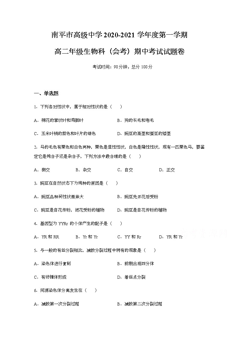 2021南平高級中學(xué)高二上學(xué)期期中考試生物（會考）試題含答案第1頁