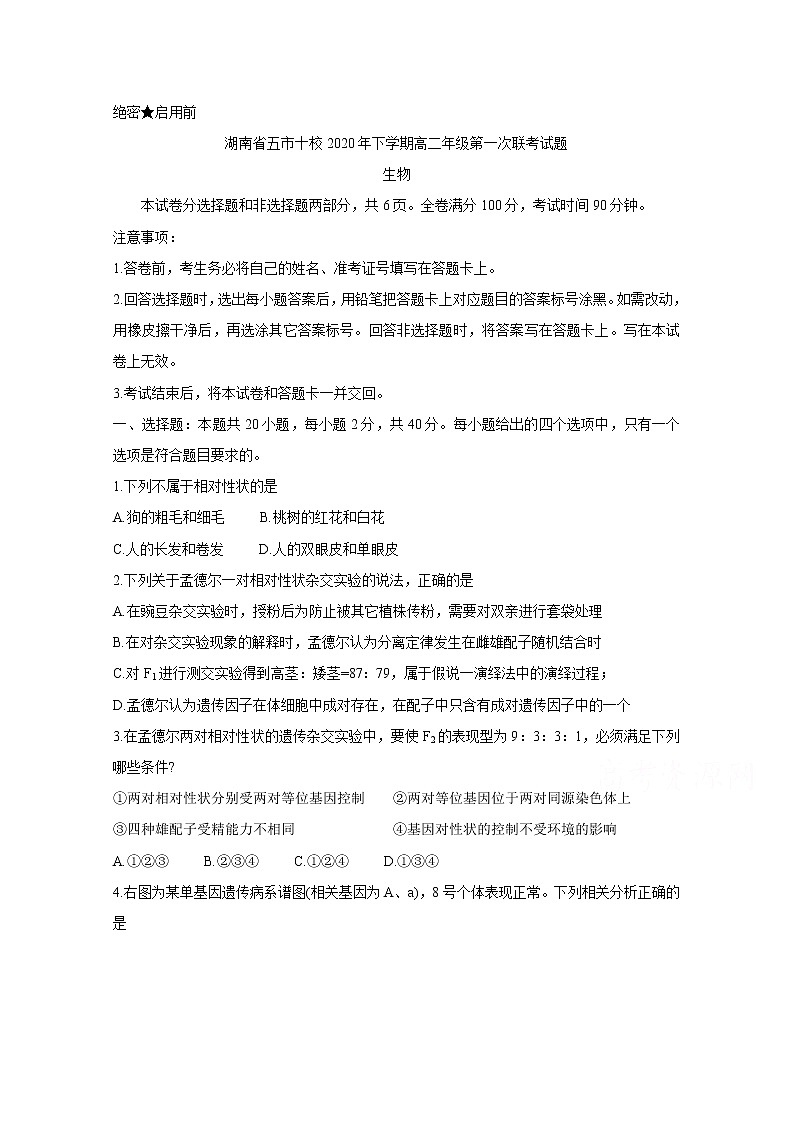 2021湖南省五市十校高二上学期第一次联考试题生物含答案01