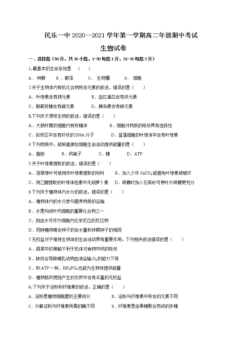 2021民乐县一中高二上学期期中考试生物试题含答案01