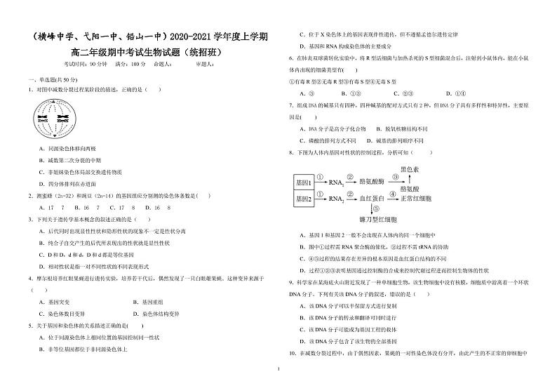 2021上饶横峰中学、弋阳一中、铅山一中高二上学期期中考试生物试题(统招班)(可编辑)PDF版含答案01