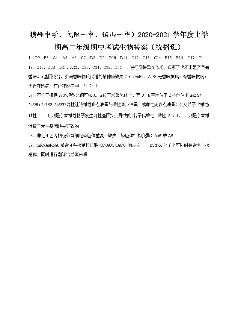 2021上饶横峰中学、弋阳一中、铅山一中高二上学期期中考试生物试题(统招班)(可编辑)PDF版含答案01