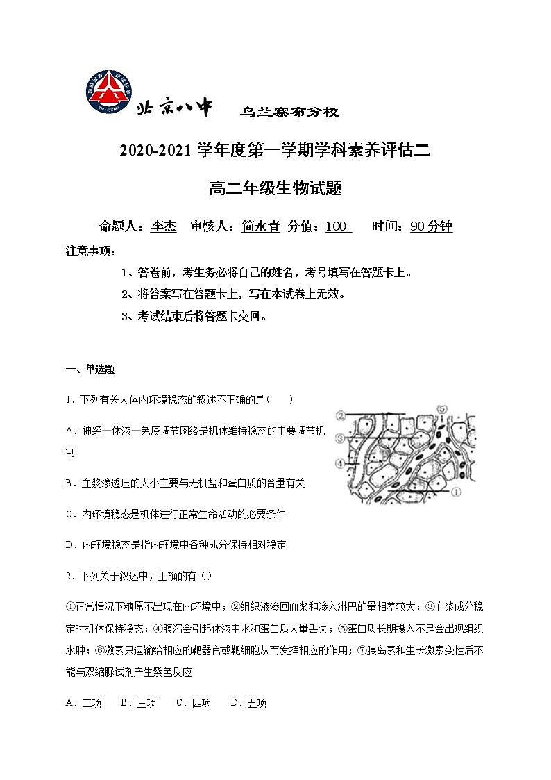 2021内蒙古北京八中乌兰察布分校高二上学期期中(学科素养评估二)考试生物试题含答案第1页