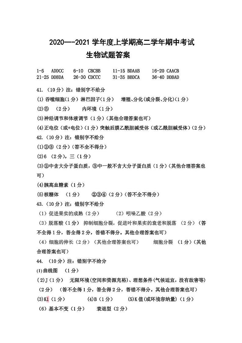 黑龙江省鹤岗市第一中学2020-2021学年高二上学期期中考试生物答案第1页