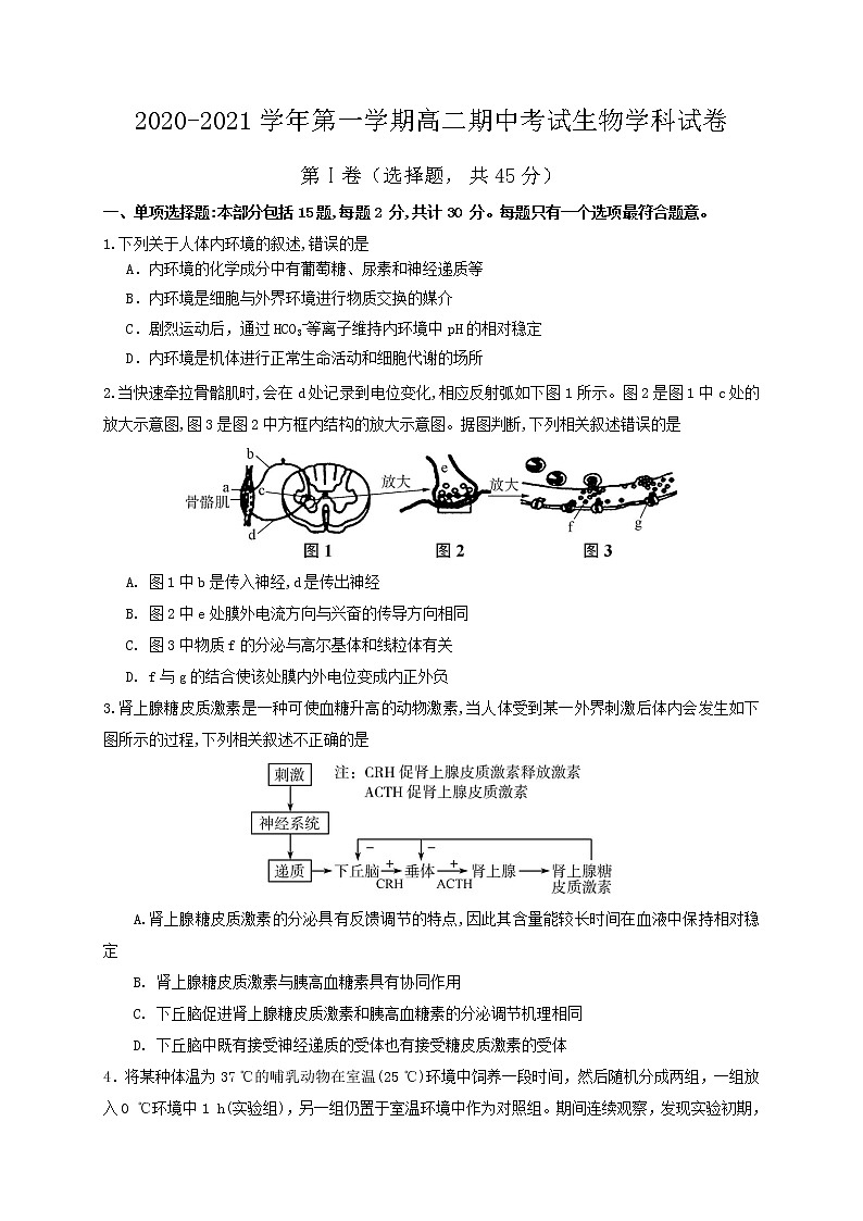 2021江苏省江阴二中、要塞中学等四校高二上学期期中考试生物试题含答案第1页