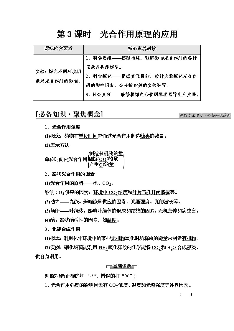 人教版高中生物必修1第5章第4节第3课时光合作用原理的应用学案第1页