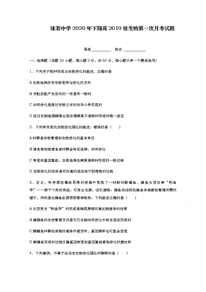 2021四川省沫若中学高二上学期第一次月考生物试题含答案第1页