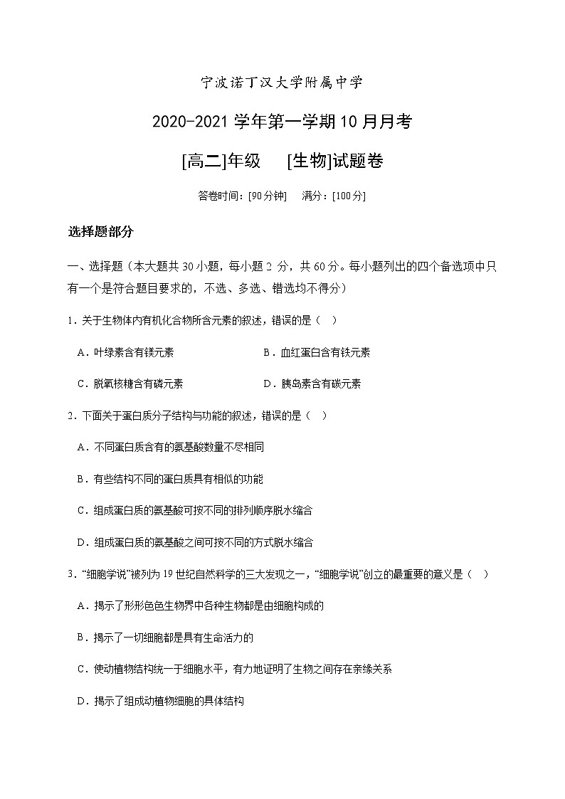 2021宁波诺丁汉大学附中高二10月月考生物试题含答案第1页