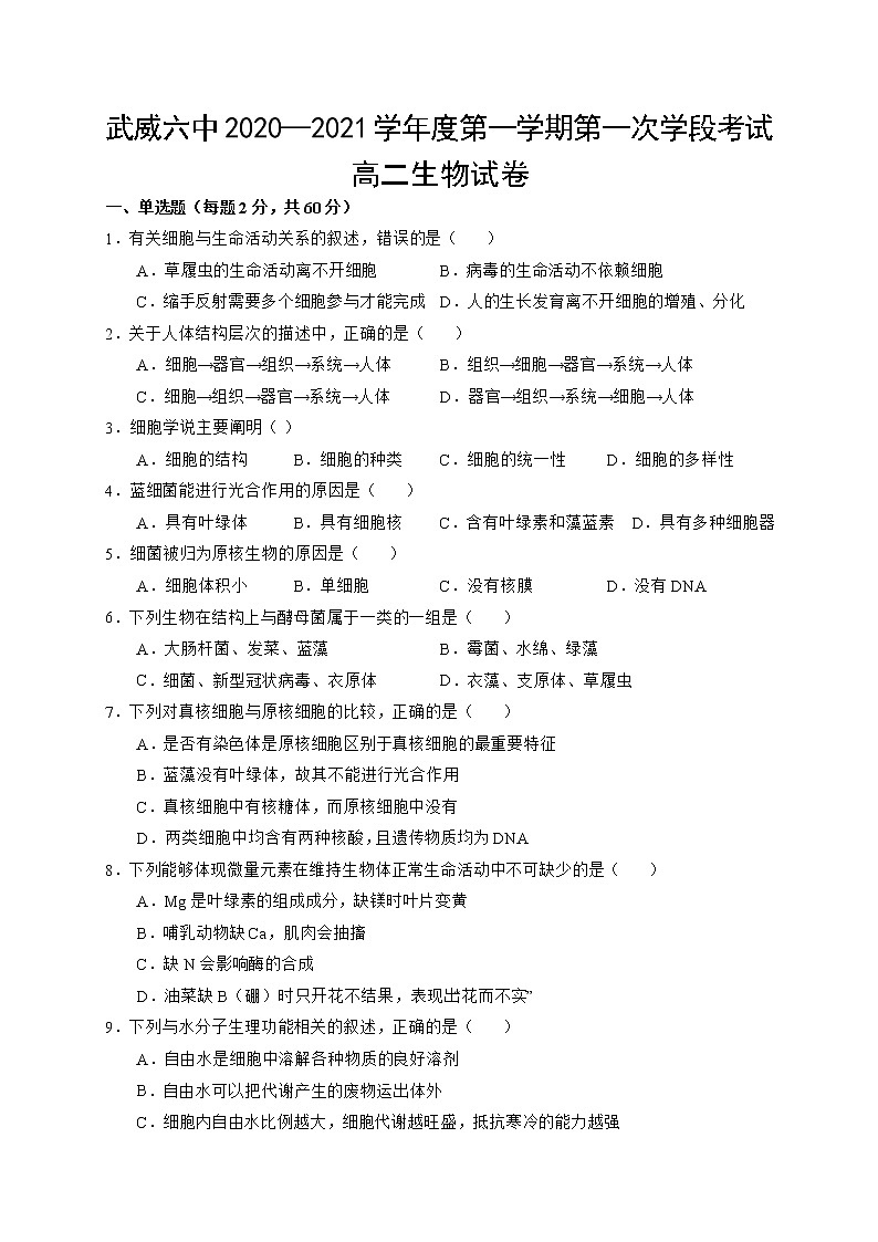 2021武威六中高二上学期第一次学段考试生物试题含答案01