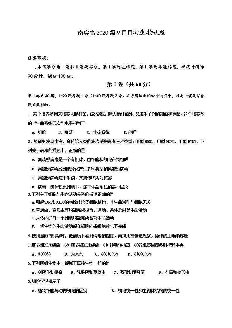 2021绵阳南山中学实验学校高二9月月考生物试题含答案第1页
