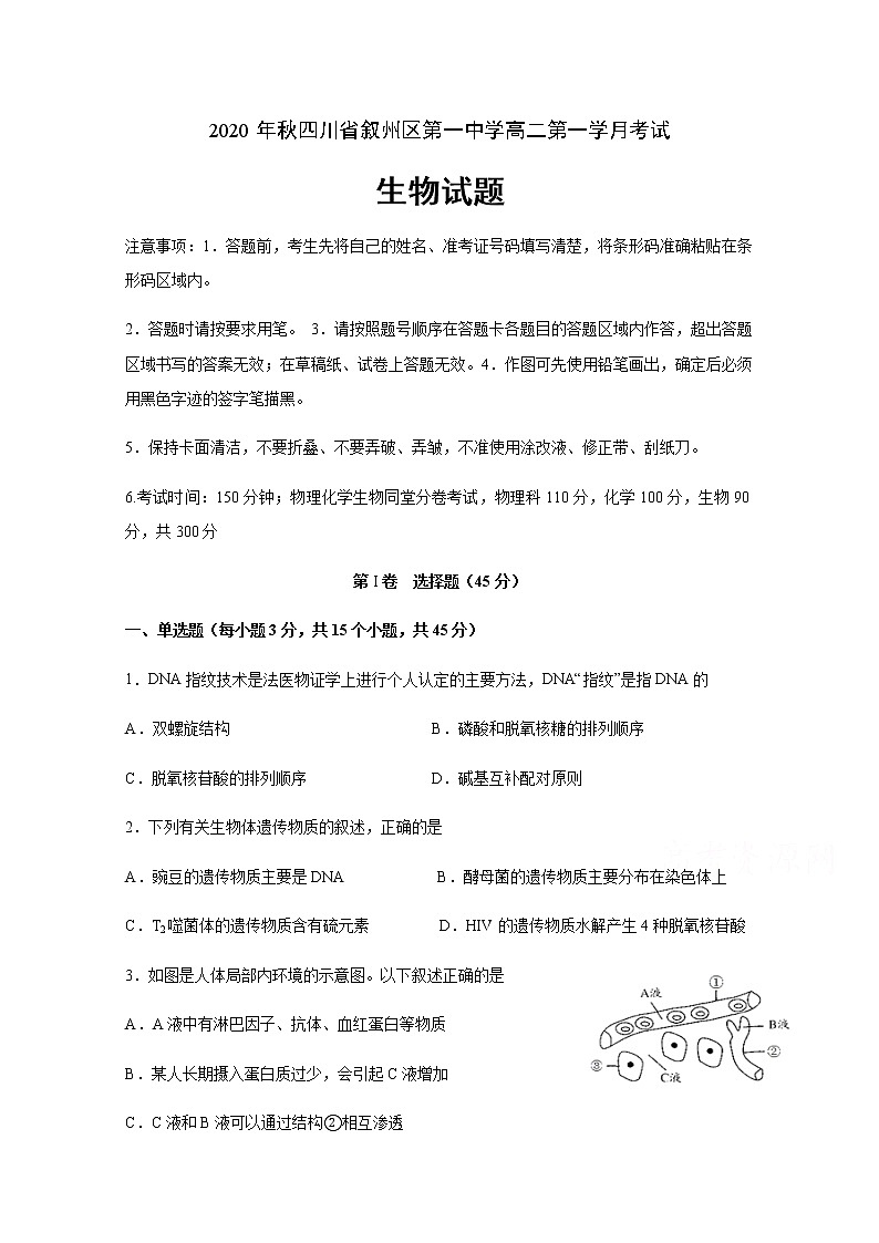 2021宜宾叙州区一中高二上学期第一次月考生物试题含答案第1页