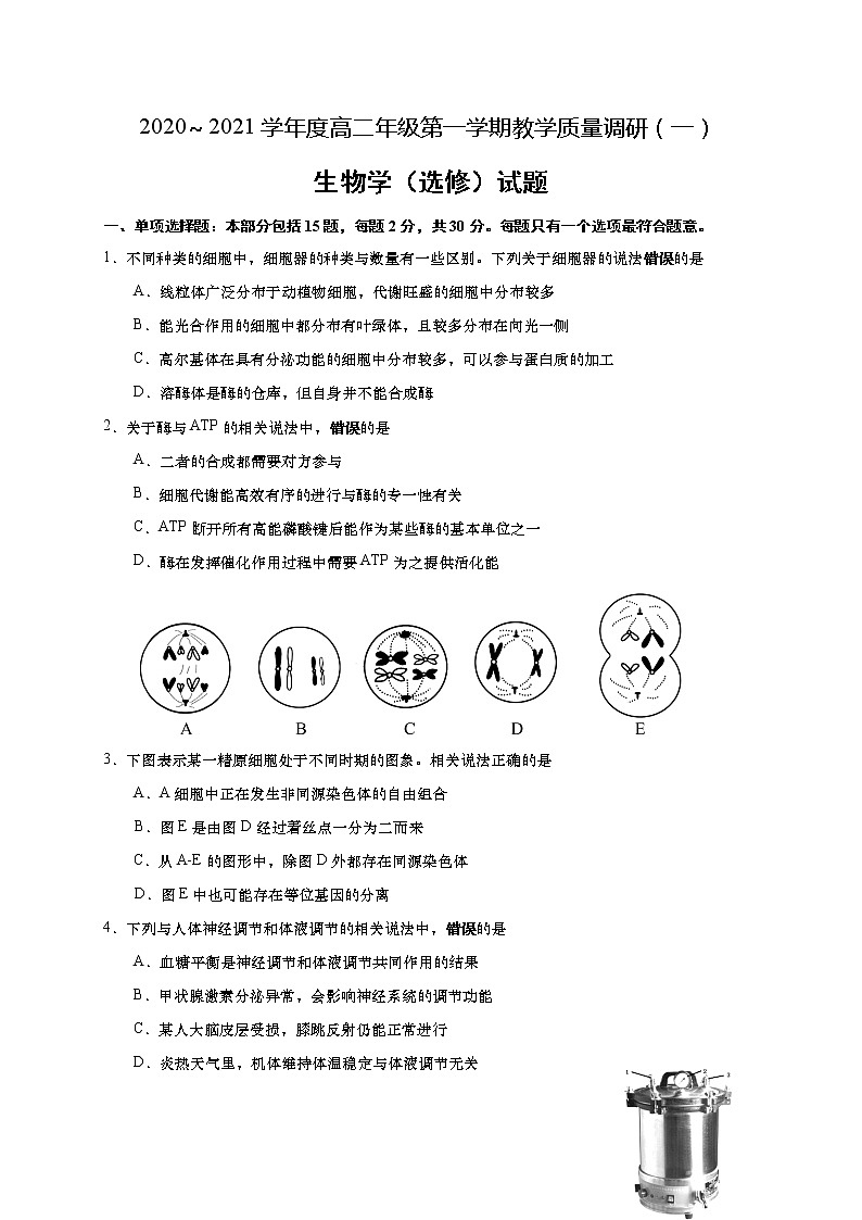 2021如皋高二上学期教学质量调研(一)生物试题(选修)含答案第1页