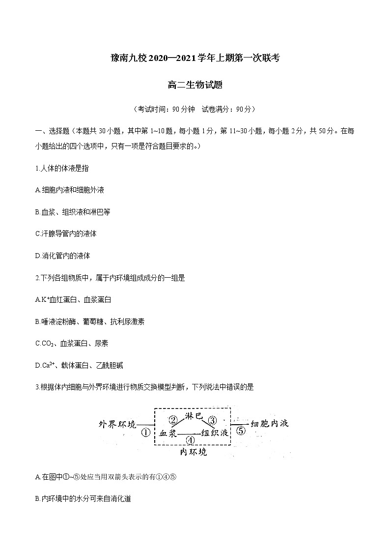 2021河南省豫南九校高二上学期第一次联考生物试卷(9月)含答案第1页