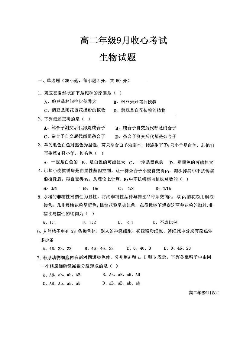 2021易县中学高二上学期收心考试生物试题图片版含答案第1页