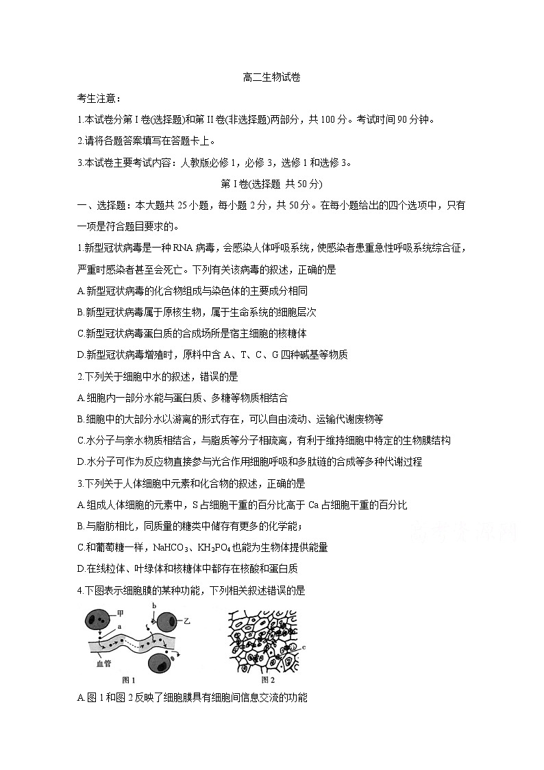 2020青海省海东市高二下学期期末联考试题生物含答案第1页