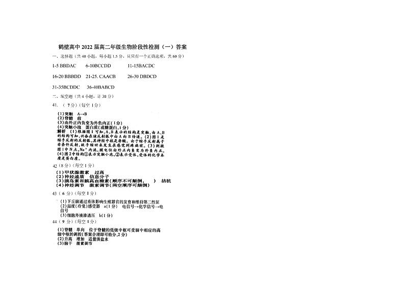 河南省鹤壁市高级中学2020-2021学年高二上学期阶段性检测(一)生物答案第1页