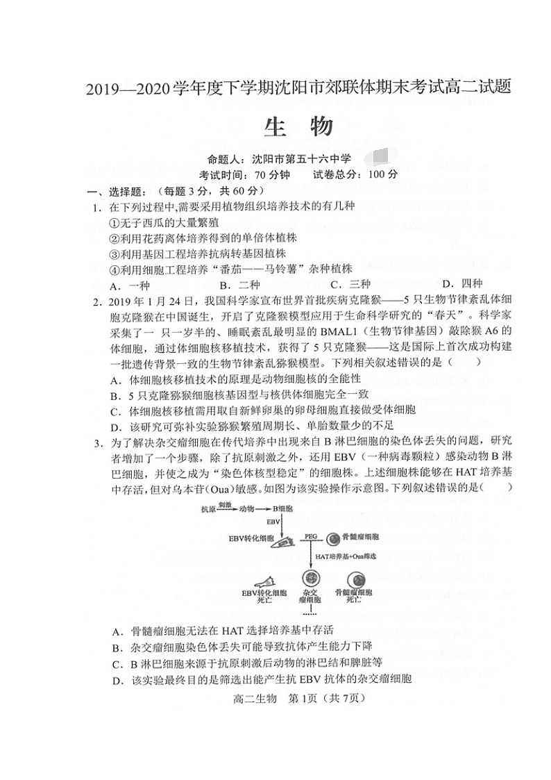 2020沈阳郊联体高二下学期期末考试生物试卷扫描版含答案第1页